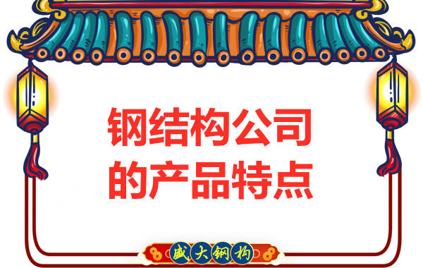 钢结构公司的产品特点